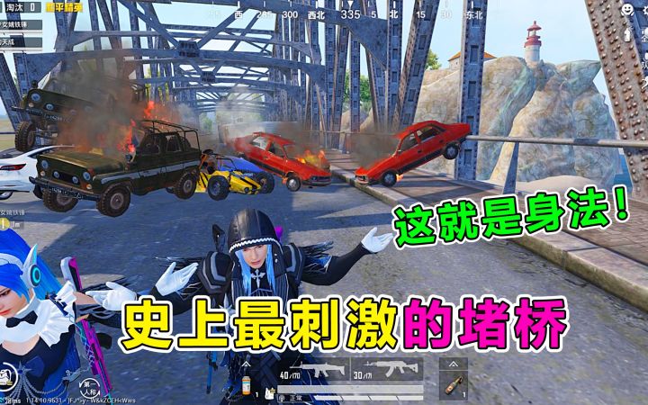 最刺激钓鱼堵桥,队友祭天法力无边,这才叫身法!截图