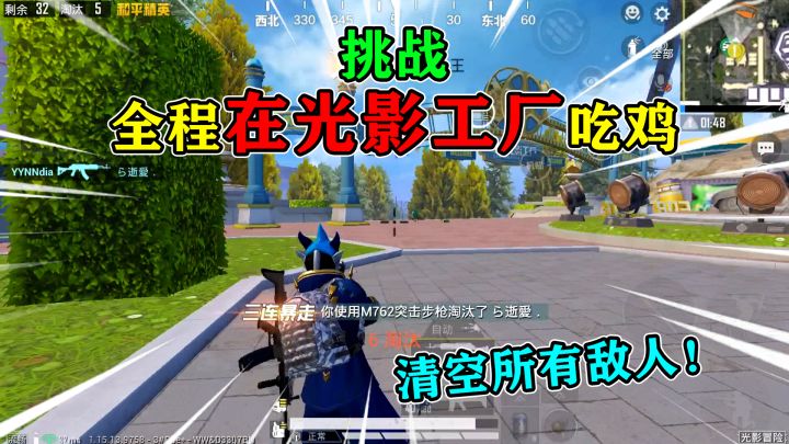 和平精英:挑战全程“待光影工厂”,敌人从高处坠落,被迫吃鸡!截图