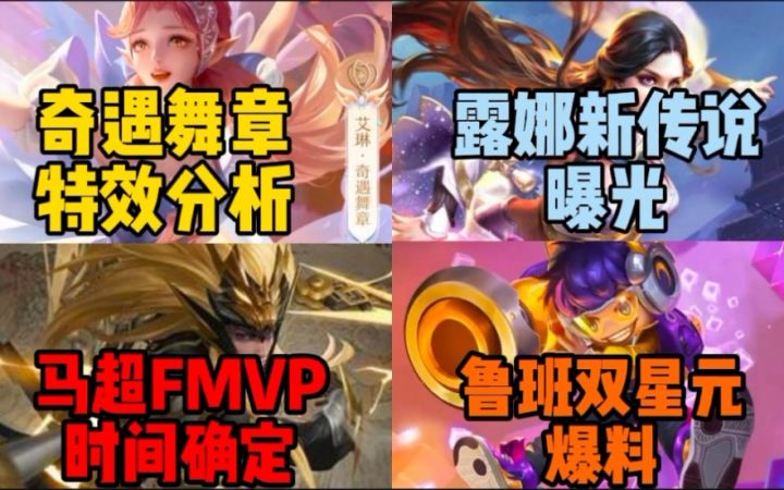 艾琳新皮【奇遇舞章】特效分析!露娜新传说曝光!马超FMVP皮肤,鲁班新星元爆料!截图