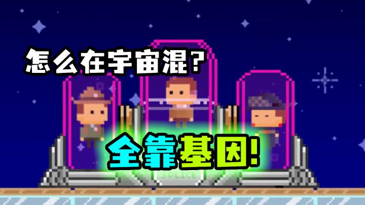 步入宇宙!在这个小镇打拼全靠基因截图