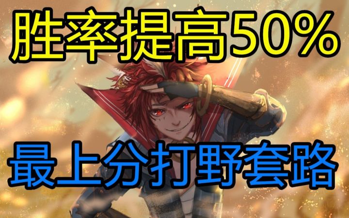 打野【脏】套路，轻松上分，娜可露露截图