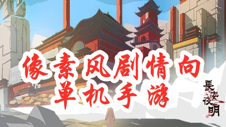 【手游推荐】《长安夜明》——像素风剧情向多种结局的单机手游截图