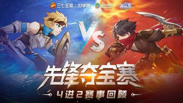 【赛事回顾】先锋夺宝赛4进2太刺激了！今晚冠军赛抖音直播你看好谁？