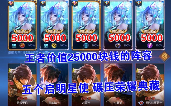 王者价值25000块钱的阵容,五个虞姬启明星使,碾压荣耀典藏!截图