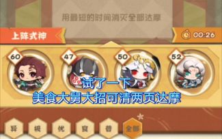 【妖怪屋】美食玉藻前大招可清两页达摩，大招可触发三次御馔津协战。