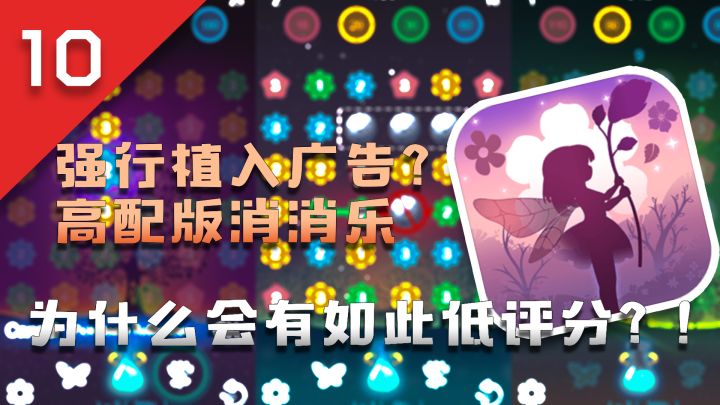 《Flower Journey》强行植入广告？高配版消消乐？为何评分如此低截图