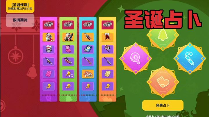 香肠派对：最新圣诞占卜活动挺良心！免费抽到巴雷特皮肤！截图