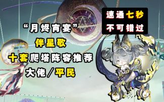 【阴阳师】速通七秒~！月烬宵宴“伴星歌”10套阵容推荐！！