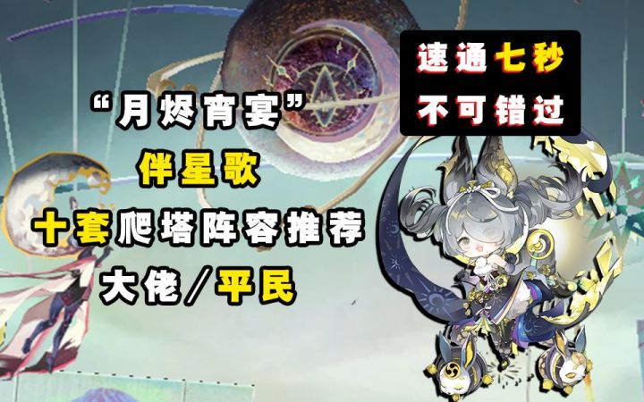 【阴阳师】速通七秒~!月烬宵宴“伴星歌”10套阵容推荐!!截图