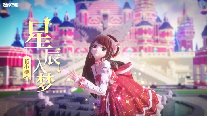 迷你世界:花小楼夏日单曲《星辰入梦》MV,已到位!截图