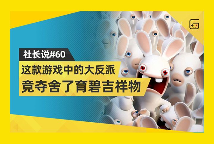 【社长说60】这款游戏中的大反派,居然夺舍了育碧吉祥物截图