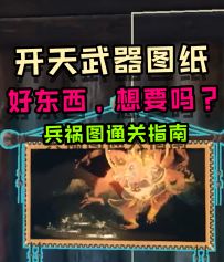 轻松获得开天武器图纸？兵祸图玩法攻略来袭！