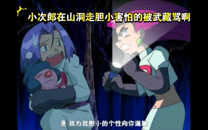 精灵宝可梦 小次郎在山洞走胆小害怕的被武藏骂啊截图