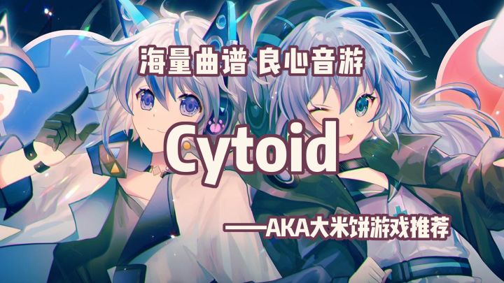 【Cytoid】被下架的良心音游!他很好,但对我来说太难了QAQ截图