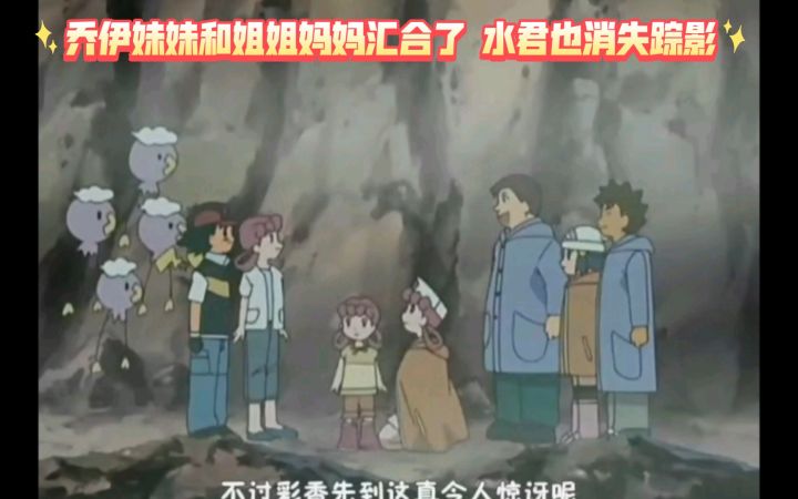 精灵宝可梦 乔伊妹妹和姐姐妈妈汇合了 水君也消失踪影截图