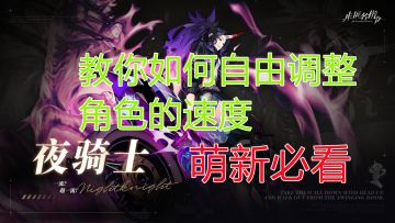 【非匿名指令】萌新必看  教你如何自由调整角色的速度