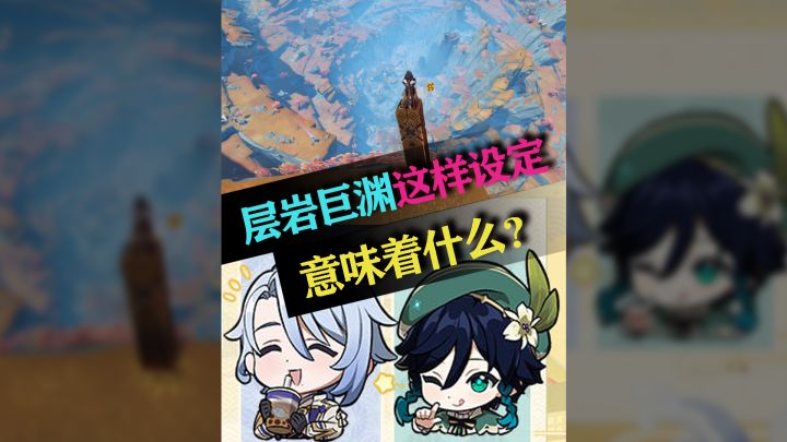 你们说层岩巨渊为啥会这样截图