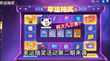 幸运抽奖第二期来袭天一再次凡尔赛！