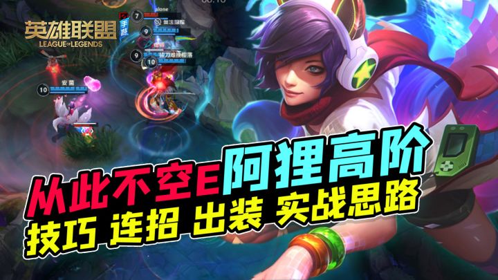 如何提高E命中率？配合推推棒千里外秒人？阿狸高阶！【安菌LOL手游】截图