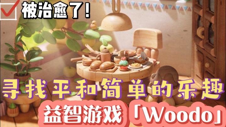 【少女心萌游09】重拾童心!质感拉满的治愈类益智独立游戏「Woodo」截图