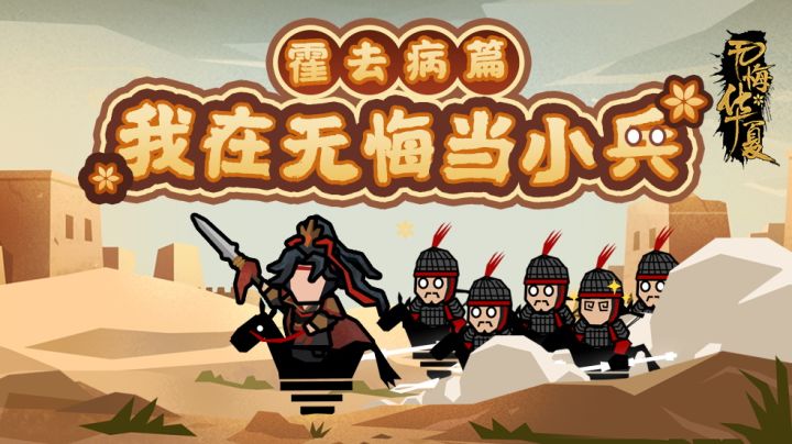 【我在无悔当小兵】虎子终于立功了?截图
