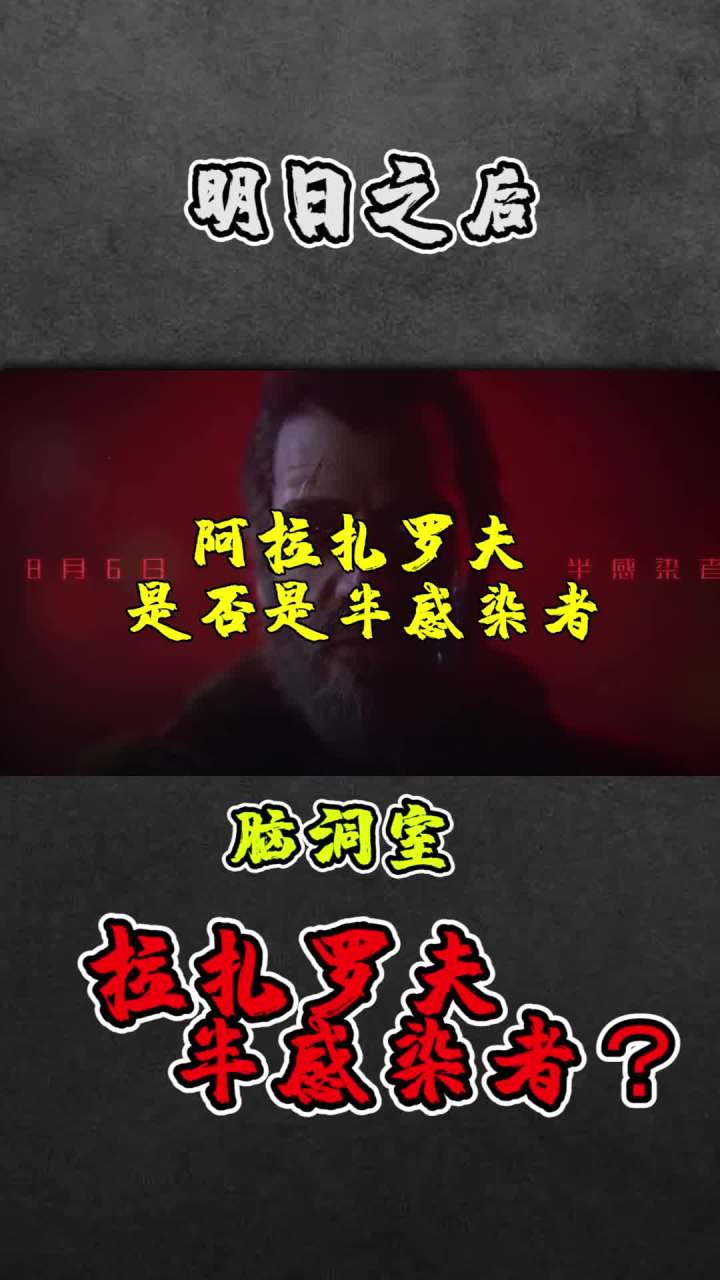 拉扎罗夫是半感染者吗?#明日之后 #手机游戏截图