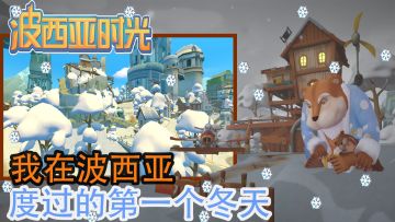 【我在波西亚种田那些事】3D开放世界种田游戏的“冬季钓鱼日常”    #暑假人集结#