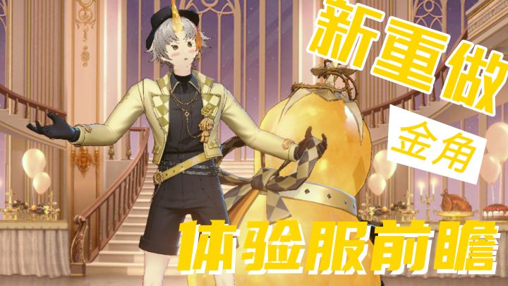 【非人学园】金角玩家大利好!你以为是角色升温?其实是重做哒!截图