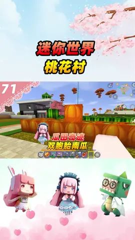迷你世界桃花村71:双生南瓜、双生西瓜?连瓜都成双成对!#迷你世界 #生存 #摸摸鱼截图