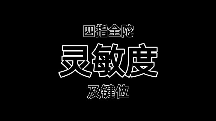 四指全陀灵敏度截图
