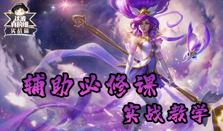 【这波真的细·实战篇】论一个绝世好辅助的自我修养截图
