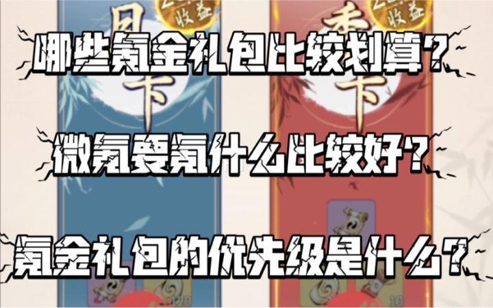 【一念逍遥】微氪党要氪哪些才比较划算?截图