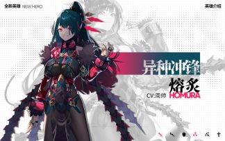 【异种先锋-熔炙】新英雄视频展示