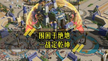 围困于绝地 一战定乾坤