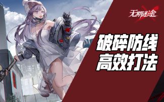 【无期迷途】破碎防线打法思路及阵容推荐