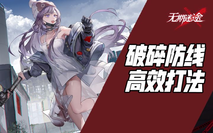 【无期迷途】破碎防线打法思路及阵容推荐截图