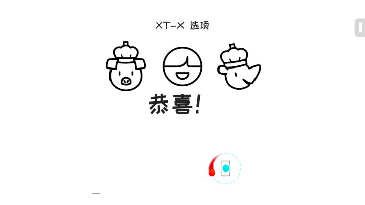 XT-X通关(单指)截图