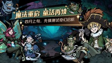 童话回归！先锋测试版本特色抢先一览~