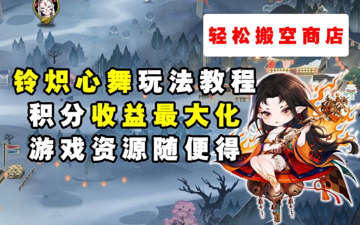 【阴阳师】全新伴生活动“铃炽心舞”第一阶段最大收益化~截图