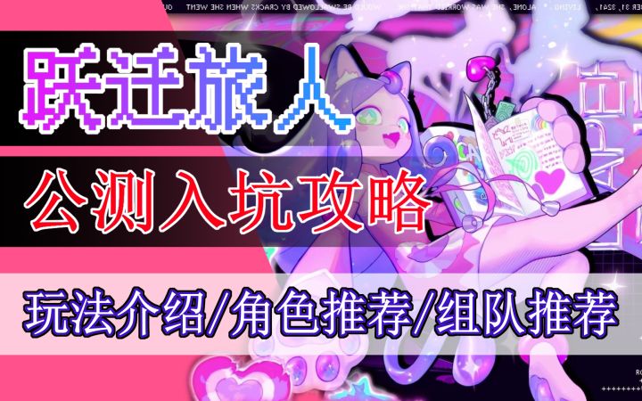 【跃迁旅人】公测入坑攻略！玩法介绍/角色推荐/组队推荐截图