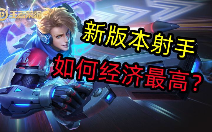 新版本射手，如何经济最高？马可波罗截图