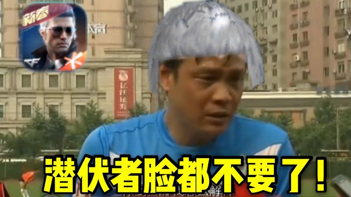 刀锋：潜伏者这样子乱打，怕是脸都不要了！截图