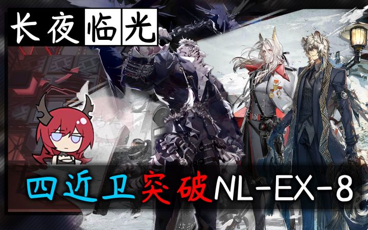 【明日方舟】首杀·四近卫突破NL-EX-8·震地碎岩破血刃截图