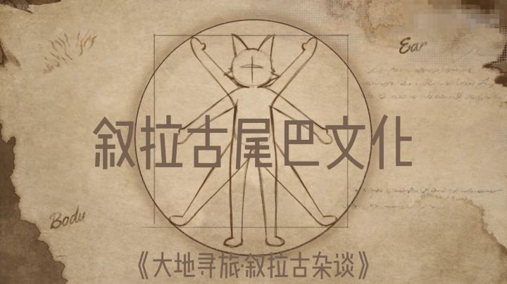 【大地寻旅·叙拉古篇·杂谈】 鲁珀尾巴文化截图