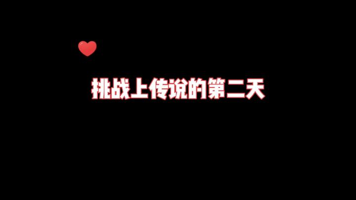 #攻略大师#挑战上传说的第二天，我居然被拳头锤s了！截图