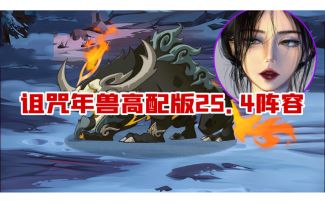 诅咒梦境年兽高配版25.4阵容