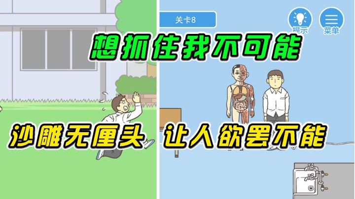 我要翘课:想抓我不可能,沙雕无厘头让人欲罢不能#意想不到的魔性游戏#截图