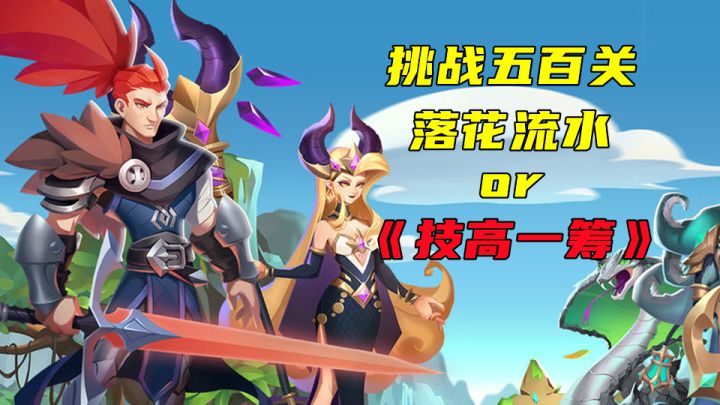 挑战五百关落花流水截图
