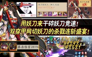 【阴阳师】用妖刀来干碎妖刀竞速！双穿甲网切妖刀的杀戮连斩盛宴！