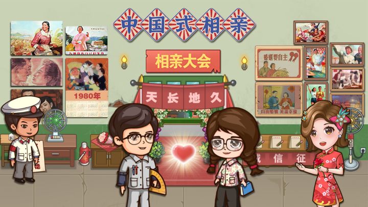 中国式相亲复古版体验来了截图